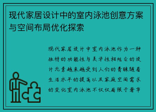现代家居设计中的室内泳池创意方案与空间布局优化探索