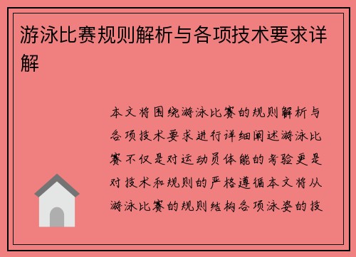 游泳比赛规则解析与各项技术要求详解