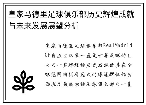 皇家马德里足球俱乐部历史辉煌成就与未来发展展望分析