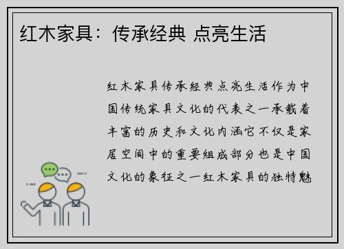 红木家具：传承经典 点亮生活