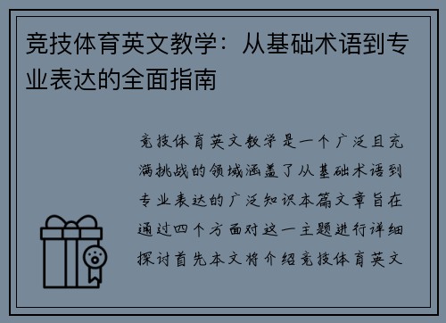竞技体育英文教学：从基础术语到专业表达的全面指南