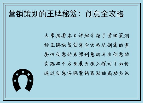 营销策划的王牌秘笈：创意全攻略