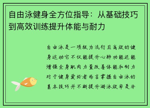 自由泳健身全方位指导：从基础技巧到高效训练提升体能与耐力