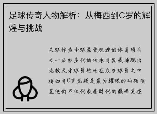 足球传奇人物解析：从梅西到C罗的辉煌与挑战