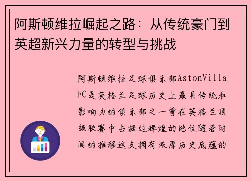 阿斯顿维拉崛起之路：从传统豪门到英超新兴力量的转型与挑战