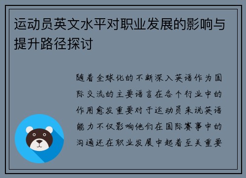 运动员英文水平对职业发展的影响与提升路径探讨