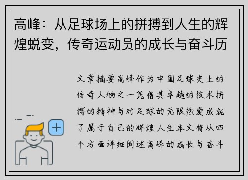高峰：从足球场上的拼搏到人生的辉煌蜕变，传奇运动员的成长与奋斗历程