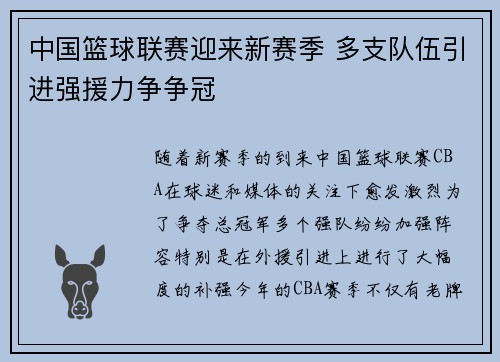 中国篮球联赛迎来新赛季 多支队伍引进强援力争争冠