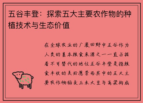 五谷丰登：探索五大主要农作物的种植技术与生态价值