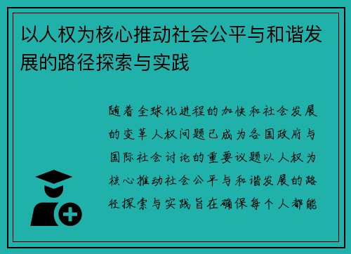 以人权为核心推动社会公平与和谐发展的路径探索与实践