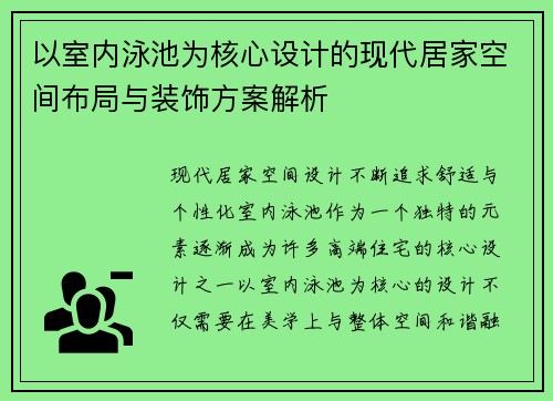 以室内泳池为核心设计的现代居家空间布局与装饰方案解析