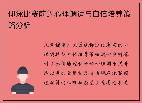 仰泳比赛前的心理调适与自信培养策略分析