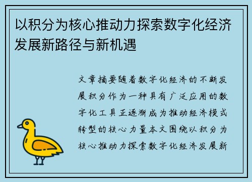 以积分为核心推动力探索数字化经济发展新路径与新机遇