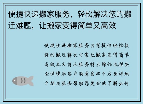 便捷快递搬家服务，轻松解决您的搬迁难题，让搬家变得简单又高效