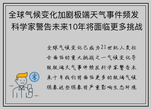 全球气候变化加剧极端天气事件频发 科学家警告未来10年将面临更多挑战