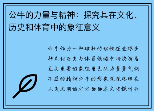 公牛的力量与精神：探究其在文化、历史和体育中的象征意义