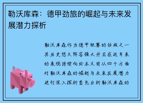勒沃库森：德甲劲旅的崛起与未来发展潜力探析