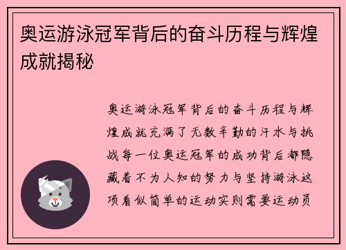 奥运游泳冠军背后的奋斗历程与辉煌成就揭秘