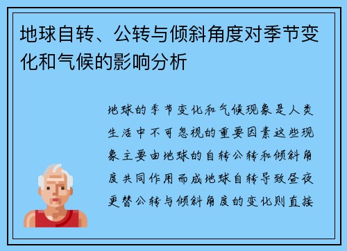 地球自转、公转与倾斜角度对季节变化和气候的影响分析