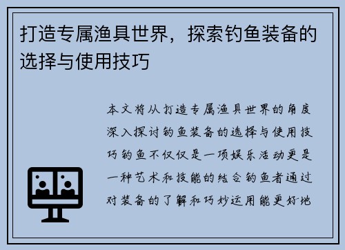 打造专属渔具世界，探索钓鱼装备的选择与使用技巧