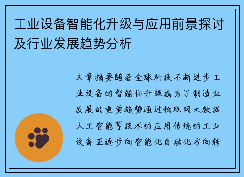 工业设备智能化升级与应用前景探讨及行业发展趋势分析