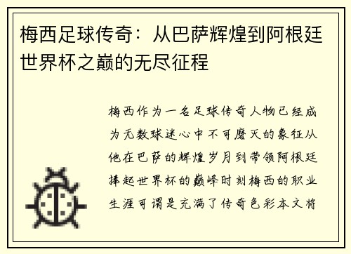 梅西足球传奇：从巴萨辉煌到阿根廷世界杯之巅的无尽征程