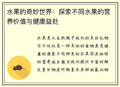 水果的奇妙世界：探索不同水果的营养价值与健康益处