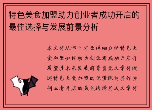 特色美食加盟助力创业者成功开店的最佳选择与发展前景分析