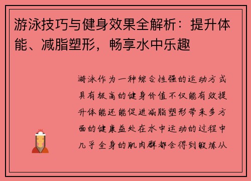 游泳技巧与健身效果全解析：提升体能、减脂塑形，畅享水中乐趣