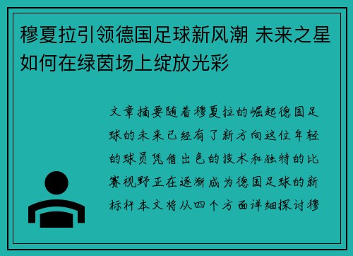 穆夏拉引领德国足球新风潮 未来之星如何在绿茵场上绽放光彩
