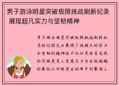 男子游泳明星突破极限挑战刷新纪录 展现超凡实力与坚韧精神