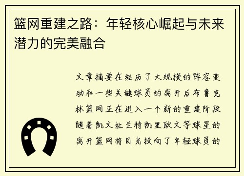 篮网重建之路：年轻核心崛起与未来潜力的完美融合
