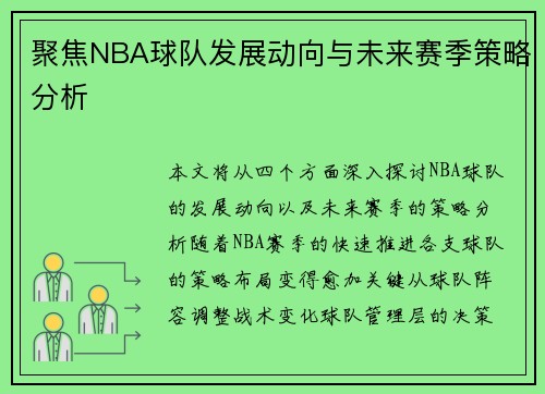 聚焦NBA球队发展动向与未来赛季策略分析