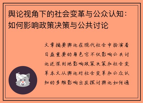 舆论视角下的社会变革与公众认知：如何影响政策决策与公共讨论
