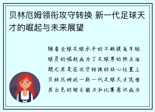 贝林厄姆领衔攻守转换 新一代足球天才的崛起与未来展望
