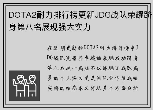 DOTA2耐力排行榜更新JDG战队荣耀跻身第八名展现强大实力