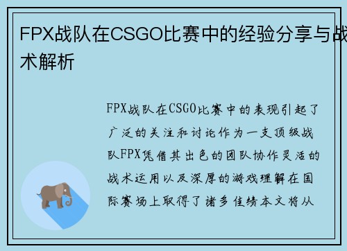 FPX战队在CSGO比赛中的经验分享与战术解析