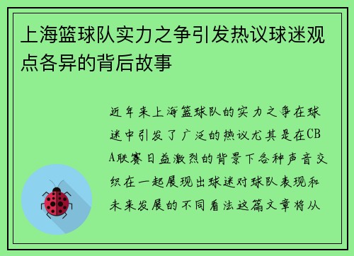 上海篮球队实力之争引发热议球迷观点各异的背后故事