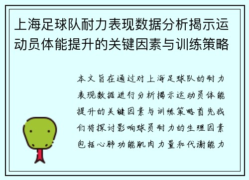 上海足球队耐力表现数据分析揭示运动员体能提升的关键因素与训练策略
