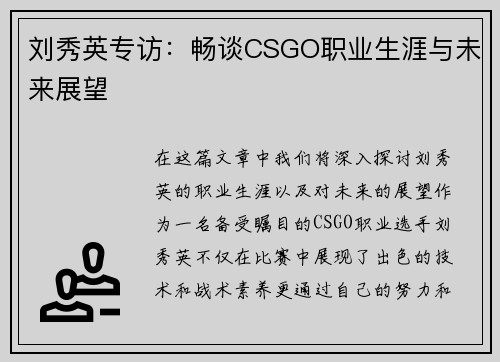 刘秀英专访：畅谈CSGO职业生涯与未来展望