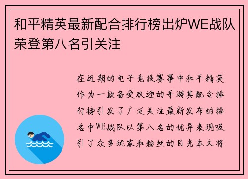 和平精英最新配合排行榜出炉WE战队荣登第八名引关注