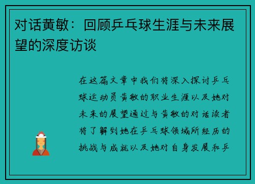 对话黄敏：回顾乒乓球生涯与未来展望的深度访谈