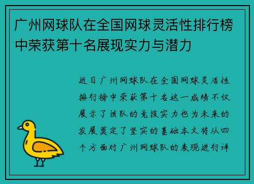 广州网球队在全国网球灵活性排行榜中荣获第十名展现实力与潜力