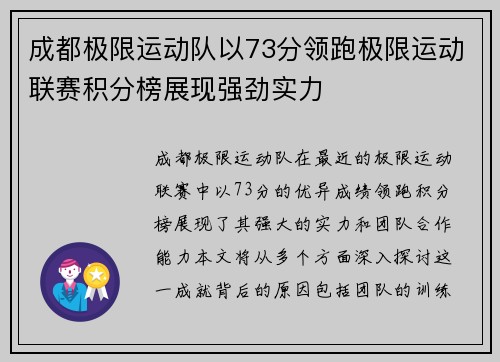成都极限运动队以73分领跑极限运动联赛积分榜展现强劲实力