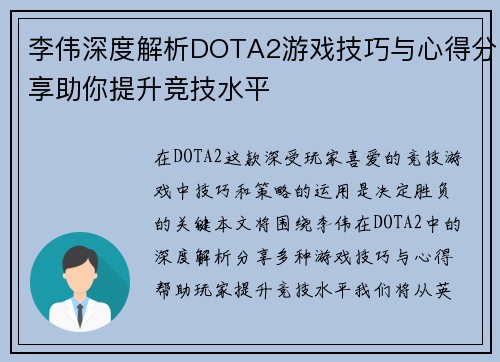 李伟深度解析DOTA2游戏技巧与心得分享助你提升竞技水平
