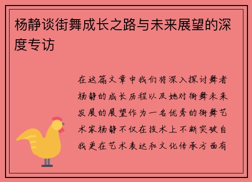杨静谈街舞成长之路与未来展望的深度专访