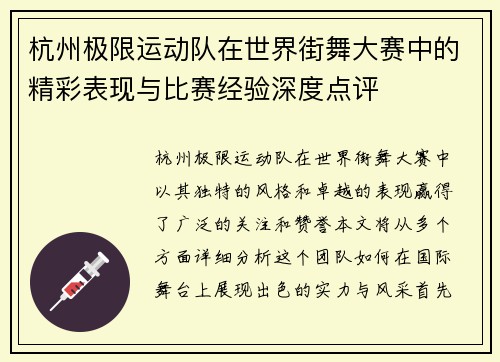 杭州极限运动队在世界街舞大赛中的精彩表现与比赛经验深度点评