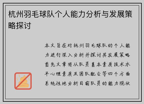 杭州羽毛球队个人能力分析与发展策略探讨
