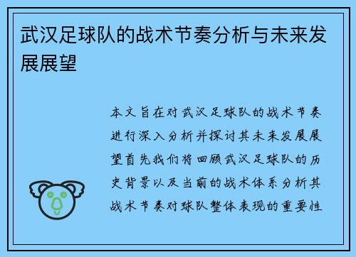 武汉足球队的战术节奏分析与未来发展展望