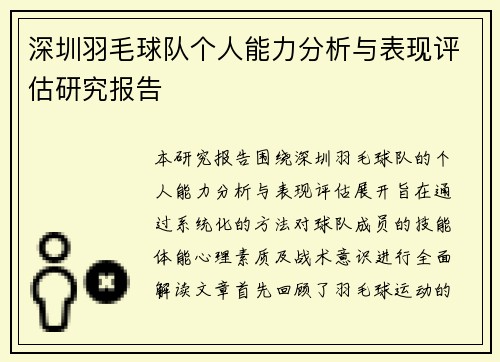 深圳羽毛球队个人能力分析与表现评估研究报告